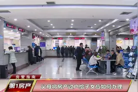房管指南：父母将房产过户给子女应如何办理视频封面