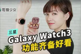三星 Galaxy Watch3 ，功能齐全，最时尚的智能手表！视频封面