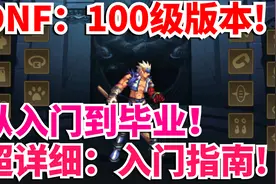 DNF：100级版本，超详细，入门指南！从入门到毕业！视频封面