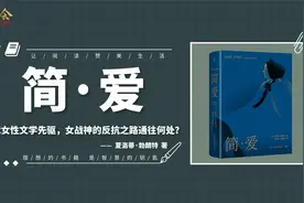 《简·爱》女性意识觉醒启蒙之作，关于爱情、尊严和灵魂平等！视频封面