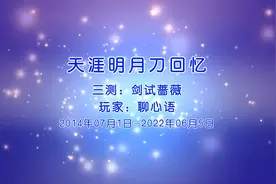 天涯明月刀三测纪念截图回忆视频封面