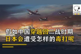 假如我国携带新型武器，穿越回二战时期，日本会受到怎么的制裁视频封面