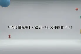 C语言编程项目C语言-72.文件操作（3）【转载】视频封面