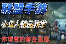 【lol手游阿奇】小鱼人菲兹精品教学，你想学的这里都有视频封面