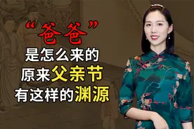 叫了这么多年爸爸，“爸爸”是怎么来的？原来父亲节有这样的渊源