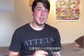 有阿斯伯格综合症是一种什么感觉？听AS青年列举自己的十大症状视频封面