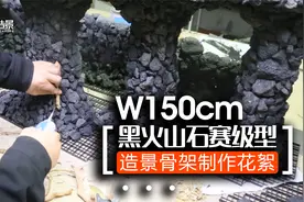 150厘米的黑火山石赛级型超大草缸造景骨架制作全程花絮