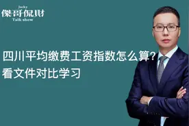 四川平均缴费工资指数到底怎么算？看文件对比学习！视频封面