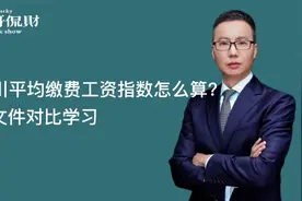 四川平均缴费工资指数到底怎么算？看文件对比学习！视频封面