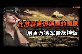 二战刽子手!75万德军战俘神秘失踪,揭秘风光秀美的莱茵河畔大营地视频封面