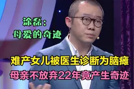 难产女儿被诊断脑瘫，母亲不放弃22年后有奇迹，涂磊：母爱的奇迹视频封面
