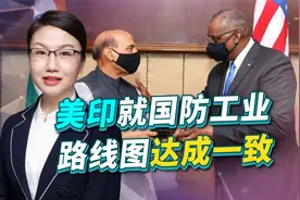 美印就国防工业合作路线图达成一致，对地区局势会产生什么影响？视频封面
