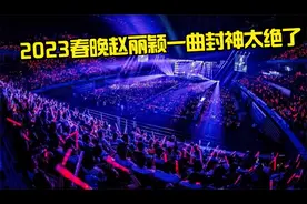 2023春晚杀疯了！赵丽颖新歌一曲封神创收视巅峰，播放破亿巨好听
