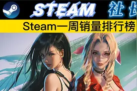 Steam周销售排行榜公布，ff7今年将同步发布PC和PS5版视频封面