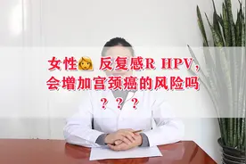 派特生物科普讲堂|反复感染hpv，会增加女性患宫颈癌的风险吗视频封面