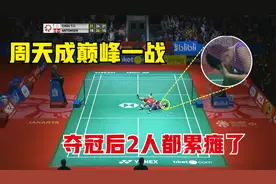 羽毛球最煎熬一战：2人鏖战90分钟双双累瘫，周天成夺冠捂脸痛哭视频封面