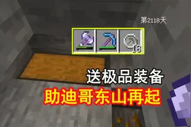 我的世界贝爷生存57：为了迪哥东山再起，我送上两件极品装备视频封面