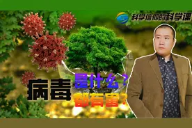 病毒是什么，所有病毒都是有害的吗？视频封面