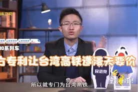 日方专利让台湾高铁遭漫天要价视频封面