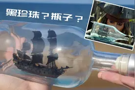 我用20天制作的瓶中船，原来黑珍珠号是这样塞进瓶子的！视频封面