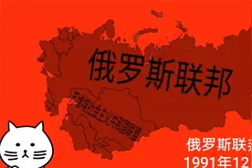 历史地图变化:苏联解体的全过程!视频封面