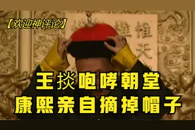 雍正王朝：王掞咆哮朝堂，康熙为什么把帽子亲自摘下来，权术高明