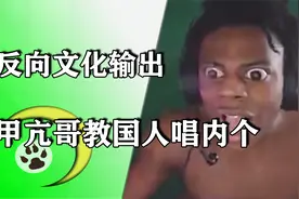成功的反向文化输出，甲亢哥教国人唱内个，兴奋地浑身发抖视频封面