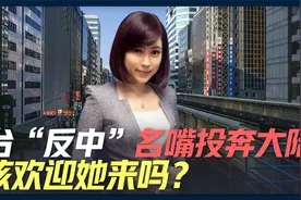 台湾“反中”名嘴投奔大陆  该欢迎她来吗？视频封面