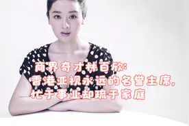 商界奇才林百欣：香港亚视永远的名誉主席，忙于事业却疏于家庭视频封面