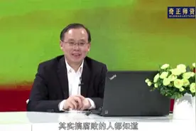 中央党校政法部教授傅思明——腐败是如何产生、完成的？（有）视频封面