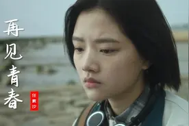任素汐，一个被演技耽误的歌手，这首《再见青春》感动了多少人？视频封面