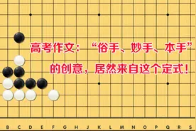 高考作文：“俗手、妙手、本手”的创意，竟然来自于这个定式！