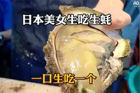 日本美女生吃生蚝有多凶猛，你敢吃吗？视频封面