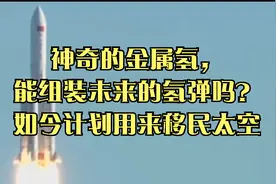 神奇的金属氢，能组装未来的氢弹吗？如今计划用来移民太空