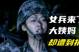 女兵正在训练，没想到大姨妈来访，教官直接选择这样做视频封面