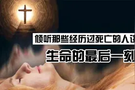 死亡是什么感觉？濒死体验者讲述生命最后一刻的感受，珍爱生命视频封面