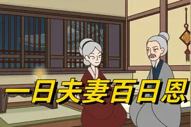 “一日夫妻百日恩”，两个“日”字含义不同，你理解对了吗？视频封面