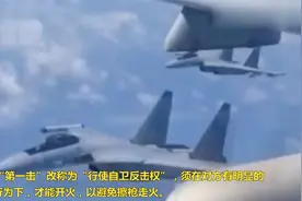 台军战备规定现重大转变，将“第一击”改称“行使自卫反击权”视频封面