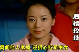 继母对女儿百般刁难，女儿长大后为复仇，就此踏入深渊，影视视频封面