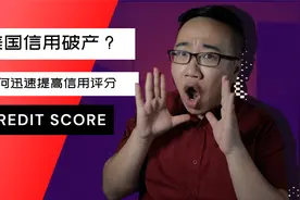 在美国信用破产？如何迅速提高信用评分?视频封面