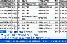 “混”文凭 没戏！西安电子科技大学清退77名超最长年限本专科生视频封面