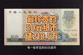 罕见的50元纸币，能值218.5万，谁见过？视频封面