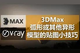 3DMax异形模型添加UVW贴图的小技巧你都知道吗？视频封面