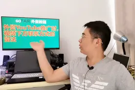 外贸YouTube推广时，视频下方联系方式的留法视频封面