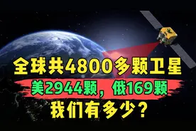 全球共有4800多颗卫星，美国2944颗，俄罗斯169颗，我们有多少？视频封面