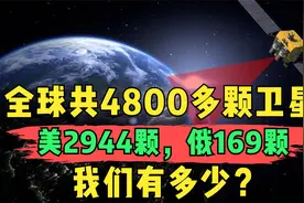 全球共有4800多颗卫星，美国2944颗，俄罗斯169颗，我们有多少？视频封面