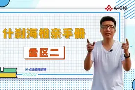 缘定什刹海，相亲不踩雷，王冠的相亲奇遇记第二弹来啦！