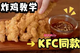 KFC同款炸鸡教学来喽！原来蘸料制作也这么简单视频封面