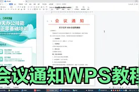 会议通知WPS教程