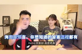 116-海奧華預言，你想知道的答案這裡都有视频封面